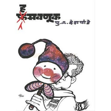 Hasavnuk By P. L. Deshpande
