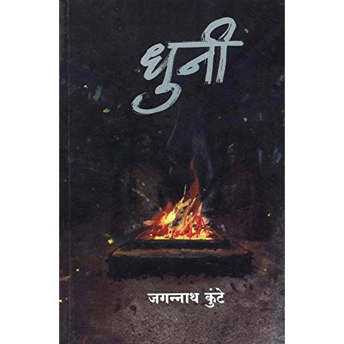 Dhuni By Jagannath Kunte