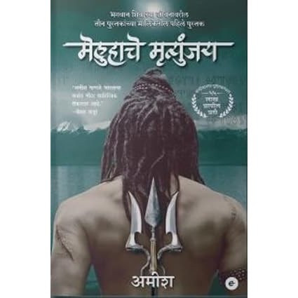 The Immortals of Meluha (Marathi) -1- Meluha Che Mritunjay (The Shiva Trilogy)  By Amish Tripathi