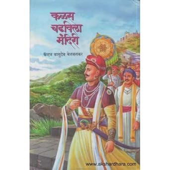 Kalas Chadhavila Mandiri (कळस चढविला मंदिरी ) By Captain Vasudev Belvalkar