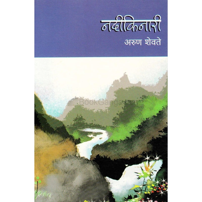 Nadikinari - नदीकिनारी BY अरुण शेवते