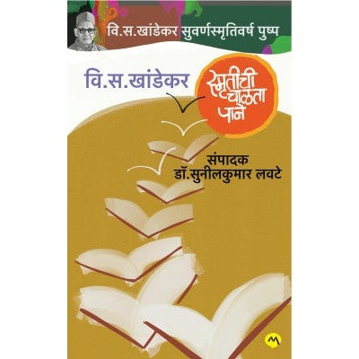 स्मृतीची चाळता पाने by वी. स. खांडेकर