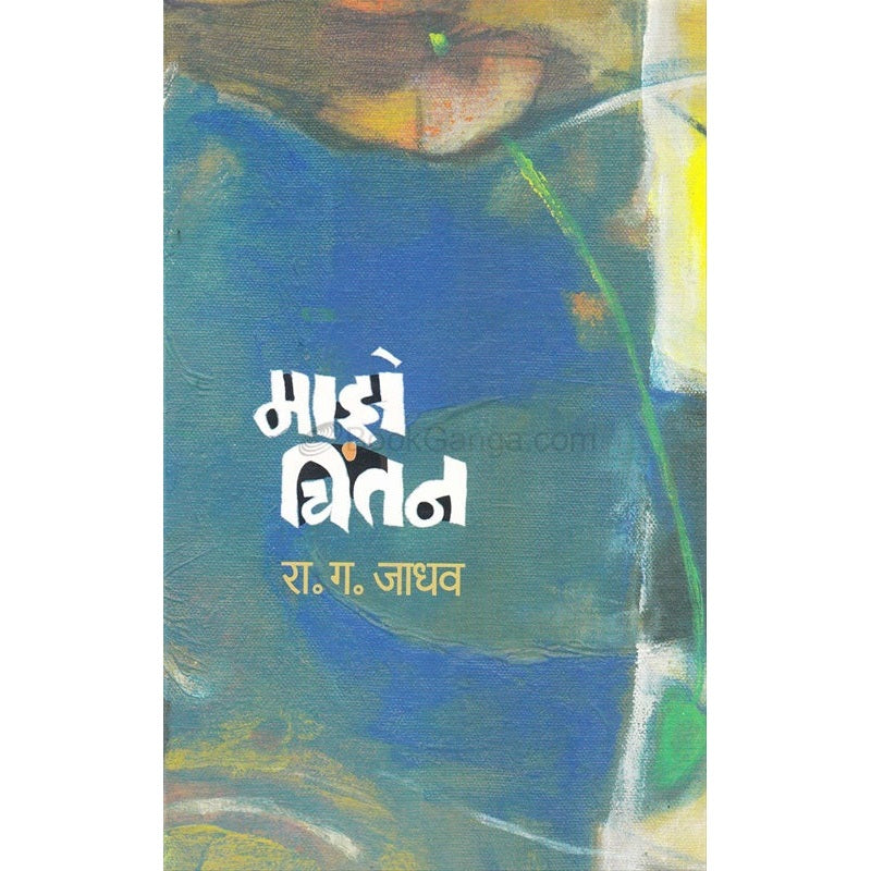 Maze Chintan - माझे चिंतन By प्रा. रा. ग. जाधव
