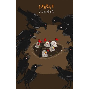 Shraddha - श्राद्ध By उत्तम कांबळे