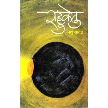 राहुकेतु By मथु सावंत