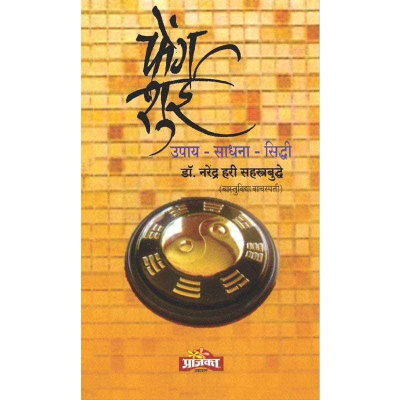 फेंग शुई उपाय - साधना - सिद्धी By डॉ. नरेंद्र हरी सहस्त्रबुद्धे