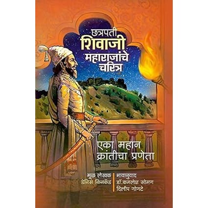 Chhatrapati Shivaji Maharajanche Charitra  By Dennis Kincaid