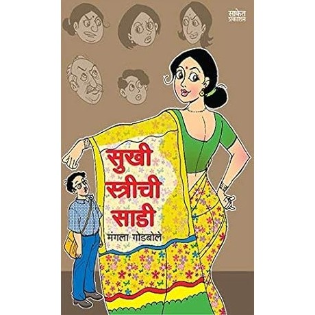 Sukhi Strichi Saadi (Marathi) By Mangala Godbole