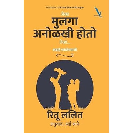 Jevha Mulga Anolkhi Hoto Teva-जेव्हा मुलगा अनोळखी होतो तेव्हा...लढाई एकटेपणाची By Ritu Lalit