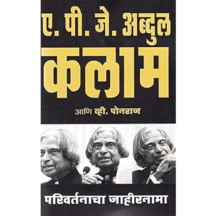 Parivartanacha Jahirnama (Marathi) By A.P.J.Abdul Kalam
