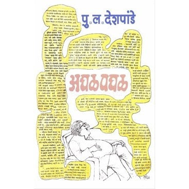 Aghal Paghal /अघळपघळ  By P.L.Deshpande