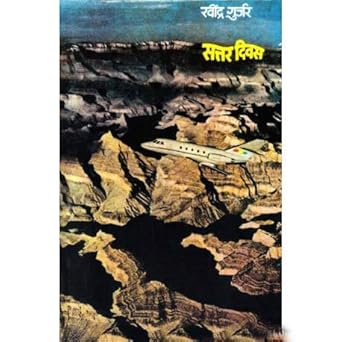 Sattar Divas (Marathi) By Ravindra Gurjar