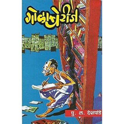 Golaberij By Pu. L. Deshpande