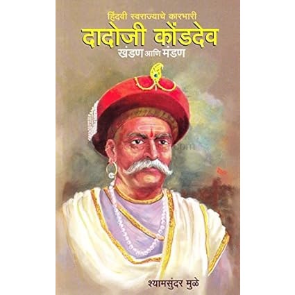 Dadoji Konddev - Khandan Aani Mandan By Shyamsundar Muley