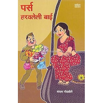 Purse Haravaleli Bai (Marathi) By Mangala Godbole