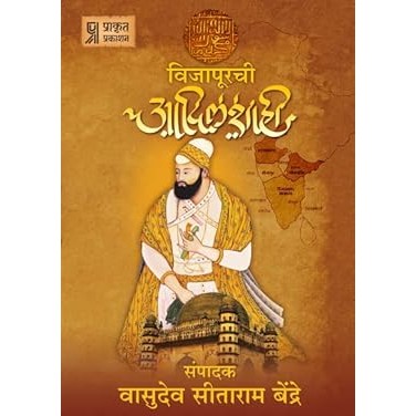 Vijapurchi Adilshahi (विजापूरची आदिलशाही)  By V. S. Bendrey