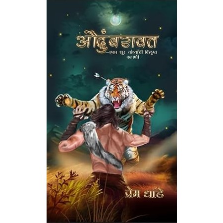 Audumbaravat - Eka Shoor Yoddhyachi Vilupt Kahani By  Prem Dhande