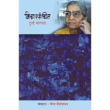 Vicharsanchit By Durga Bhagwat