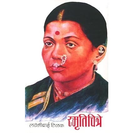 Smrutichitre (स्मृतिचित्रे) By by Laxmibai Tilak