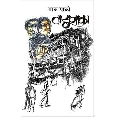 Vasunaka (Marathi) / By Bhau Padhye