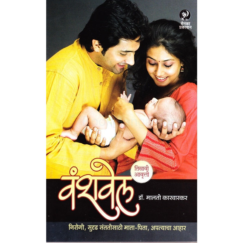 वंशवेल by डॉ . मालती कारवारकर