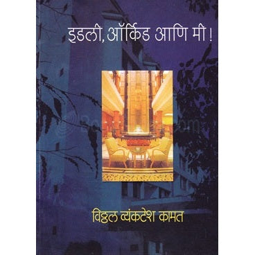 इडली ऑर्किड आणि मी ! By विठ्ठल कामत
