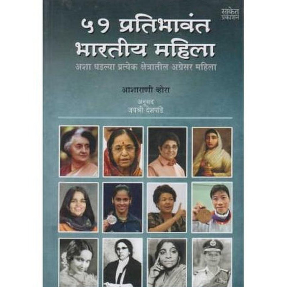 51 Pratibhavant Bharatiya Mahila (५१ प्रतिभावंत भारतीय महिला) By Asharani Vora