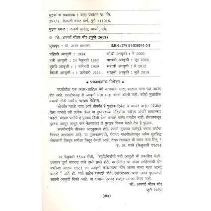 Smrutichitre (स्मृतिचित्रे) By by Laxmibai Tilak