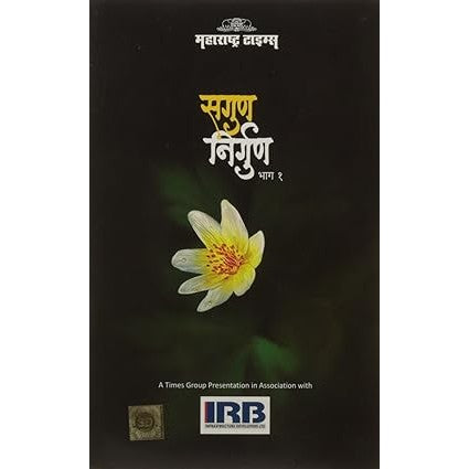SAGUN NIRGUN - VOL.3 (MARATHI)