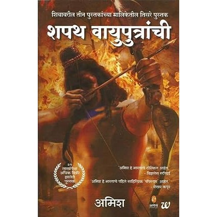 Shapath Vayuputranchi (Marathi)-3 By Amish Tripathi