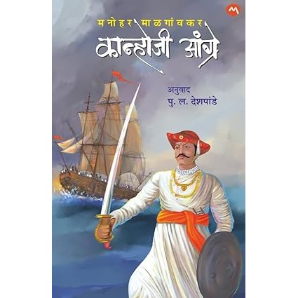 KANHOJI ANGRE BY MANOHAR MALGONKAR AND P. L. DESHPANDE (MARATHI EDITION) कान्होजी आंग्रे | पु. ल. देशपांडे | मनोहर माळगांवकर