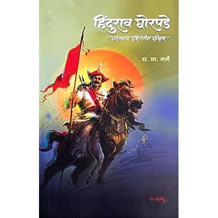 हिंदुराव घोरपडे – घराण्याचा दक्षिणेतील इतिहास – लेखक – स. मा. गर्गे