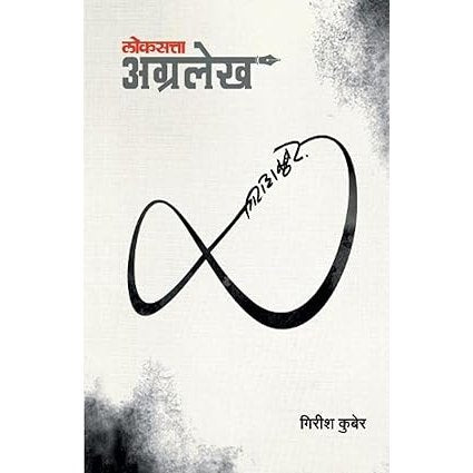 Loksatta Agralekh  By Girish Kuber