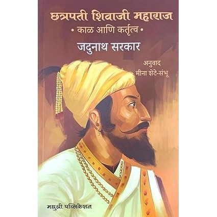 Chhatrapati Shivaji and His Times (Marathi) - Chhatrapati Shivaji Maharaj - Kaal Ani Kartutva By Jadunath Sarkar