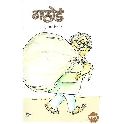 Gathod (Marathi) Paperback  By P. L. Deshpande