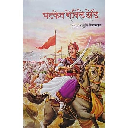 Ghatket Rovile Zende By Capton Vasudev Belvalkar