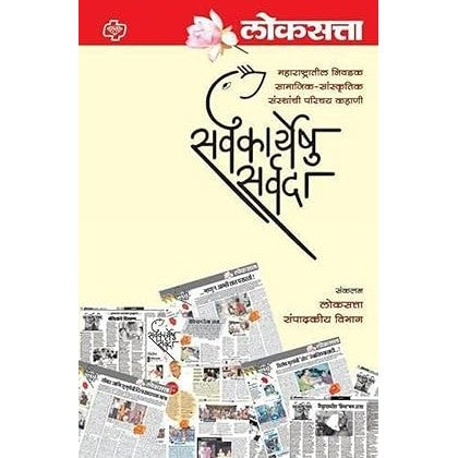 Loksatta : Sarvakaryeshu Sarvada By Editor Loksatta Editorial Team