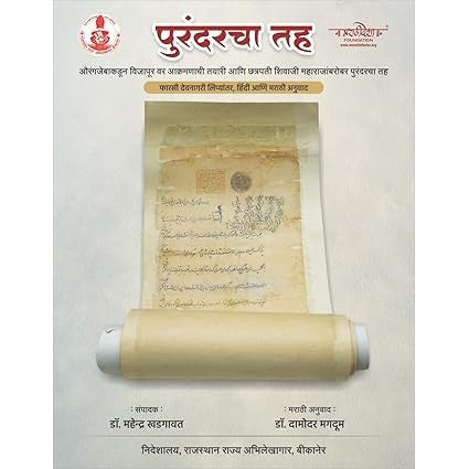 पुरंदरचा तह – महेंद्र खड्गावत – मराठी अनुवाद – दामोदर मगदूम