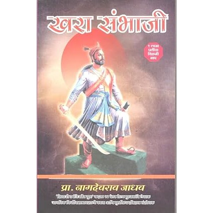 Khara Sambhaji By Namdevrao Jadhav