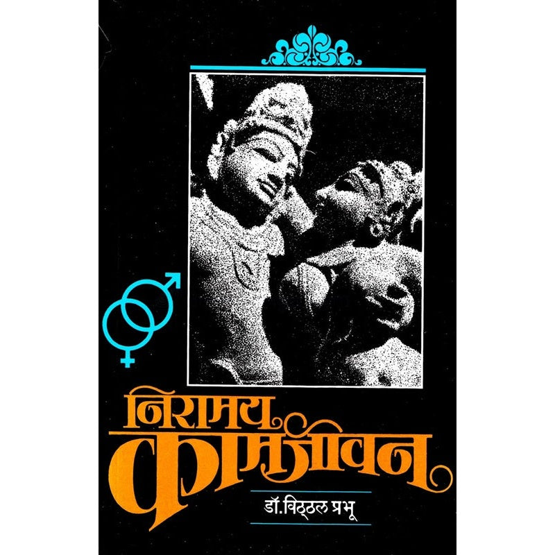 Niramay Kamjivan - निरामय कामजीवन By डॉ. विठ्ठल प्रभू