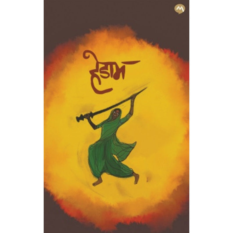 हेडाम by महादेव मोरे