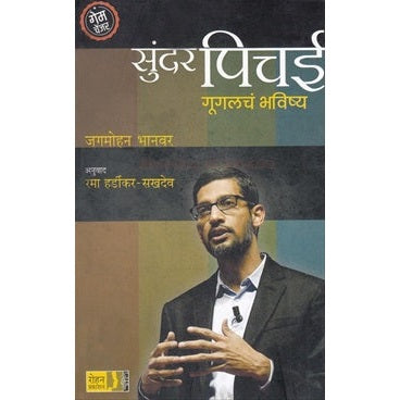 सुंदर पिचई गूगलच भविष्य by Jagmohan Bhanver Tr. रमा हर्डीकर सखदेव