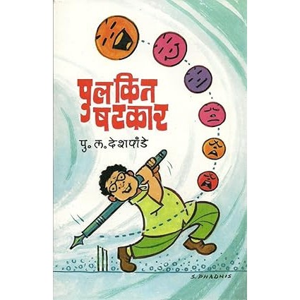 Pulakit Shatkar  By Pu. La. Deshpande