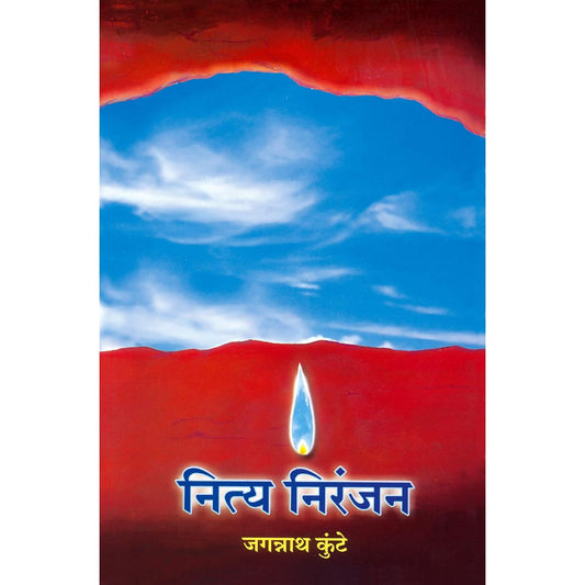 Nitya Niranjan नित्य निरंजन By Jagannath Kunthe