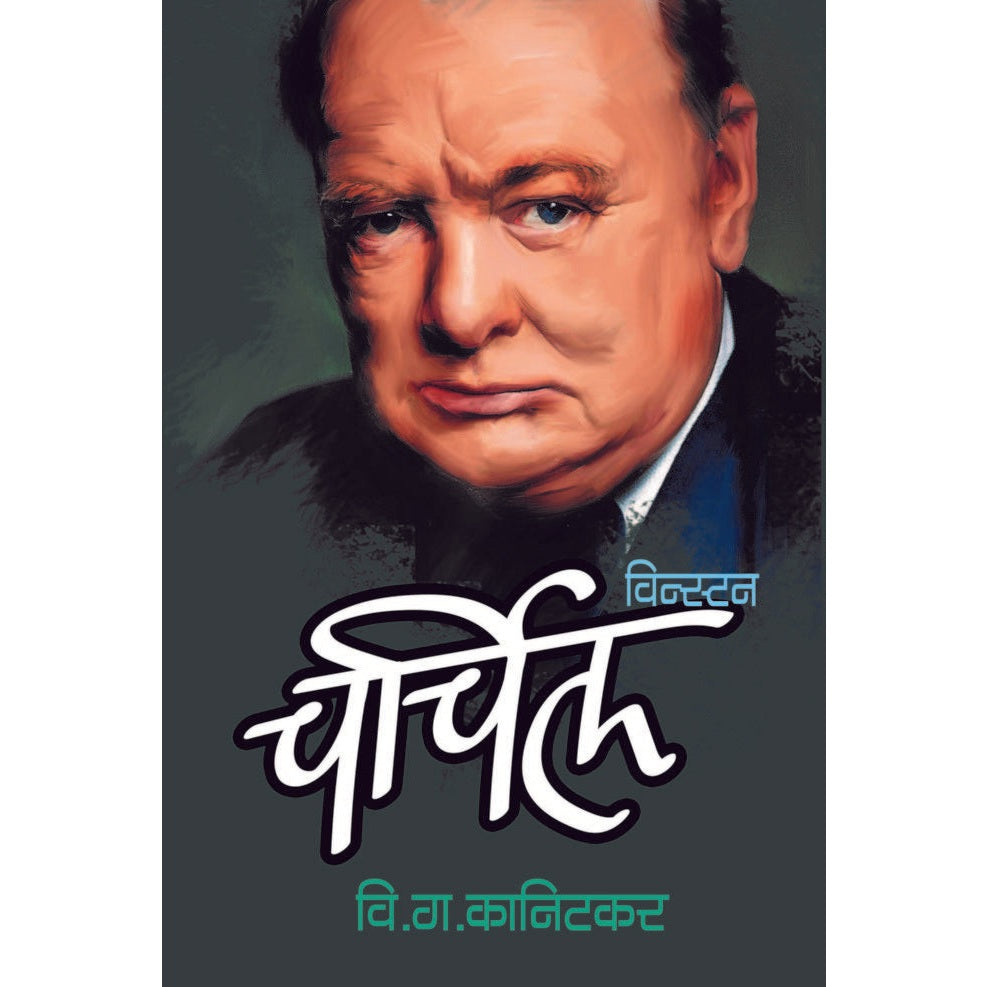 Winsten Churchil By V.G. Kanitkar विन्स्टन चर्चिल By वि.ग.कानिटकर
