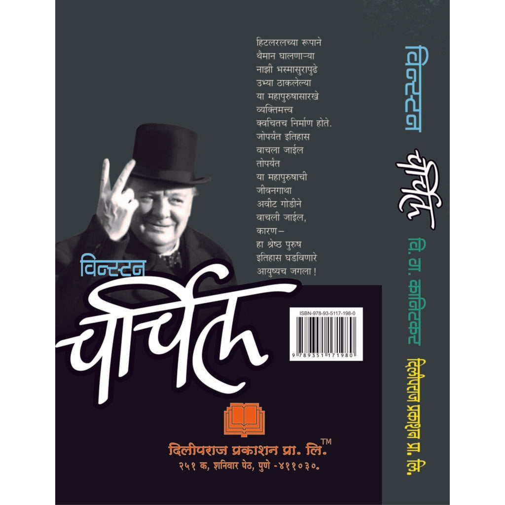 Winsten Churchil By V.G. Kanitkar विन्स्टन चर्चिल By वि.ग.कानिटकर