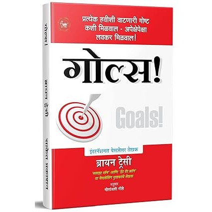 Goals! Book In Marathiooks By Brian Tracy , Translated, International, Motivational, Inspirational, Self Help, Personality Development