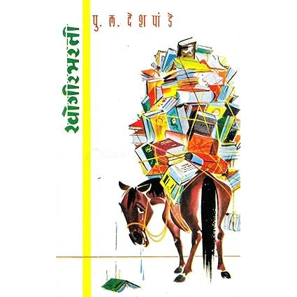 Khogirbharti by P. L. Deshapande