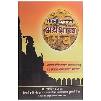 Shivaji Maharajanche Arthashastra By Namdevrao Jadhav