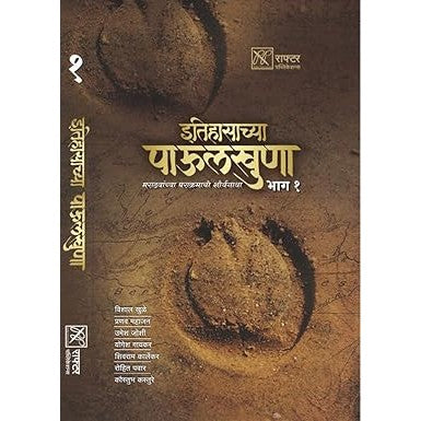 Itihasachya Paulkhuna Part 1: Marathyanchya Parakramachi Shauryagatha By Vishal Umesh Pranav Kaustubh Shivaram Rohit Yogesh Khule
